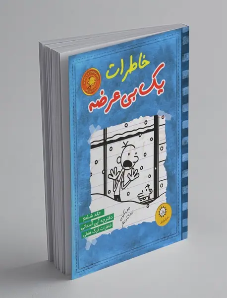 خاطرات یک بی عرضه - جلد 6
