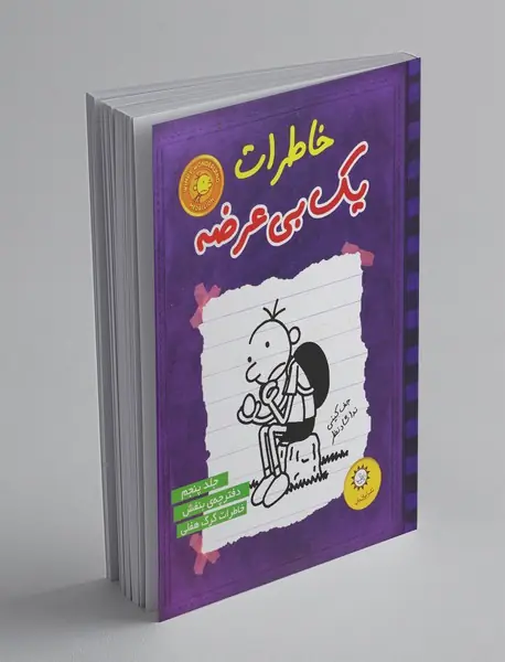 خاطرات یک بی عرضه - جلد 5