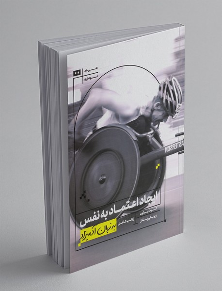 ایجاد اعتمادبه‌نفس به زبان آدمیزاد