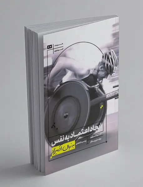 ایجاد اعتمادبه‌نفس به زبان آدمیزاد