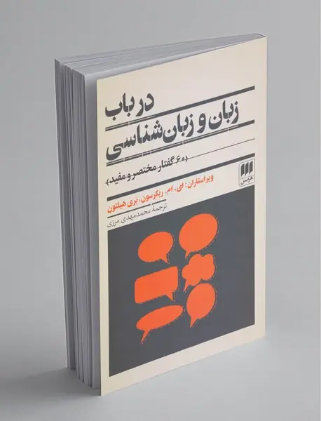 در باب زبان و زبان‌شناسی 60 گفتار مختصر و مفید