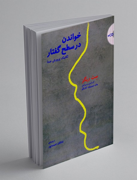خواندن در سطح گفتار + CD