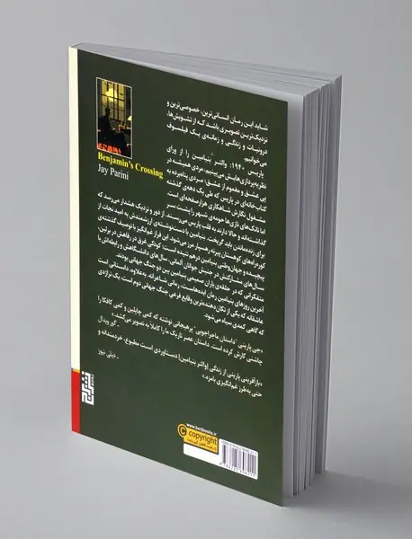 آخرین روزهای والتر بنیامین