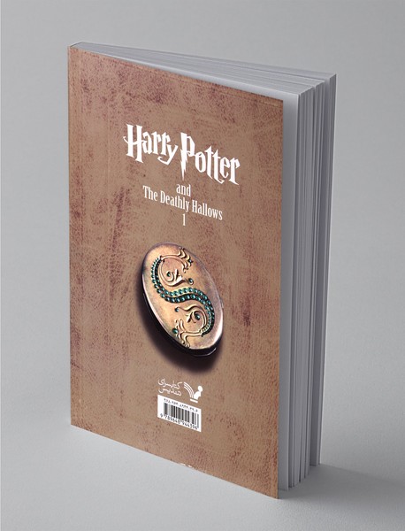 هری پاتر و یادگاران مرگ - جلد اول