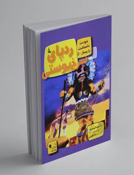 خودت داستانت را بساز 4