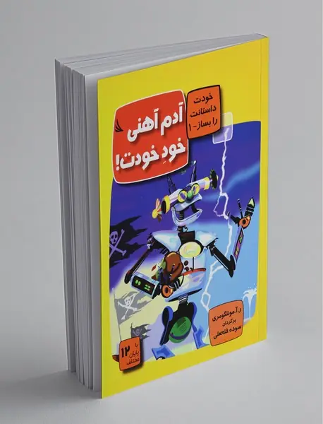 خودت داستانت را بساز 1