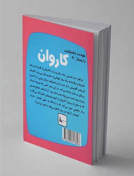 خودت داستانت را بساز 2