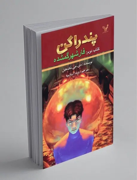 پندراگن - کتاب دوم
