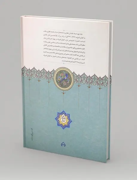 اسناد تاریخی خاندان غفاری 9