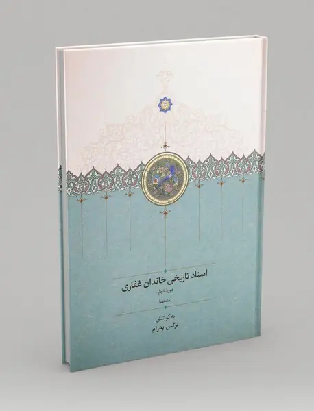 اسناد تاریخی خاندان غفاری 9