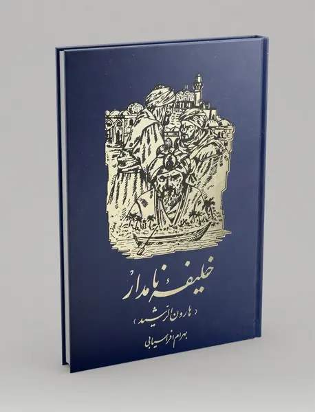 خلیفه نامدار