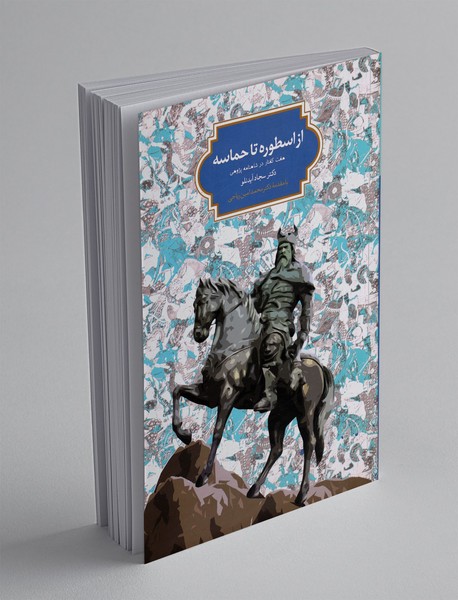 از اسطوره تا حماسه