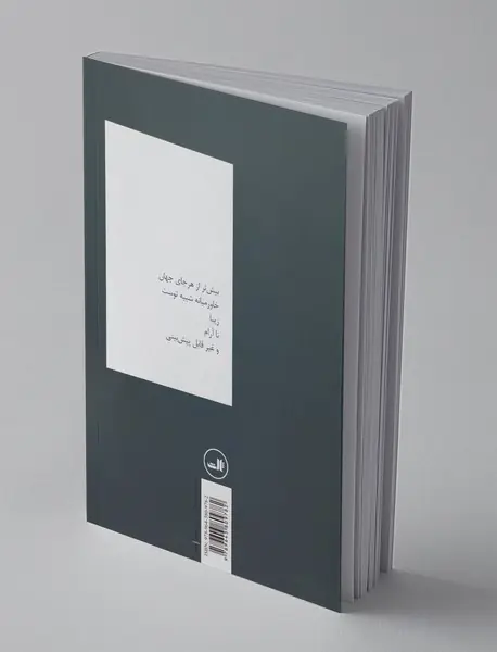 من سکوت انسانم