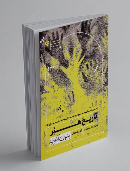 تاریخ هنر به زبان آدمیزاد