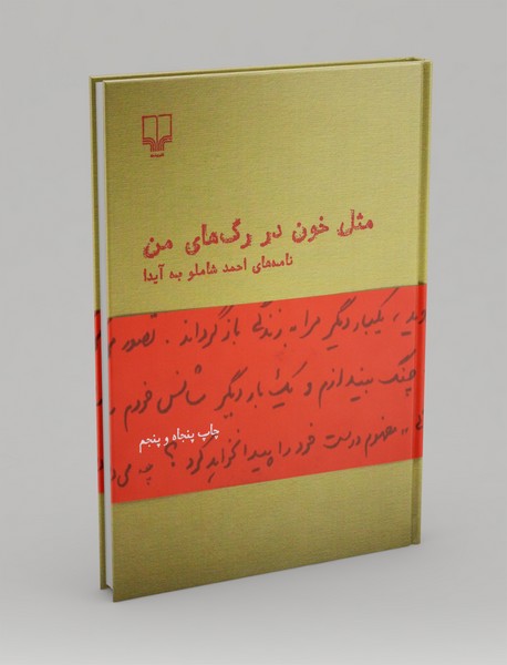 مثل خون در رگهای من مثل خون در رگهای من