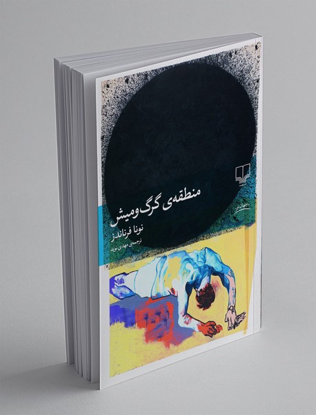 منطقه ی گرگ و میش