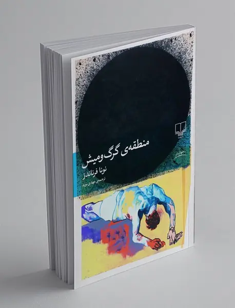 منطقه ی گرگ و میش