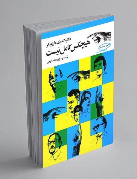 هیچکس کامل نیست