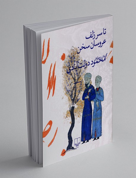 تا سر زلف عروسان سخن