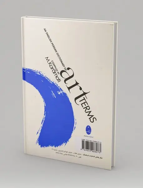 فرهنگ اصطلاحات و واژگان هنرهای تجسمی