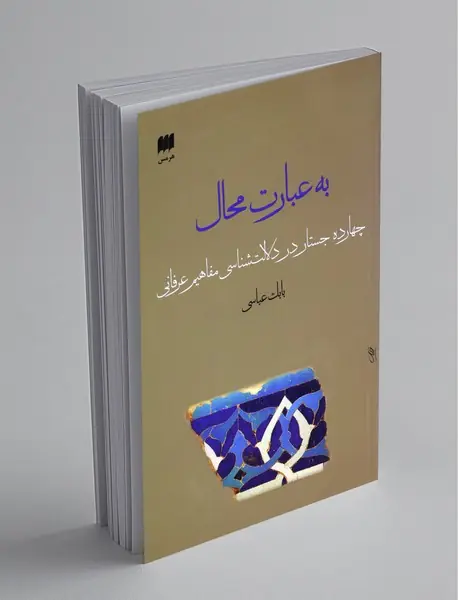 به عبارت محال