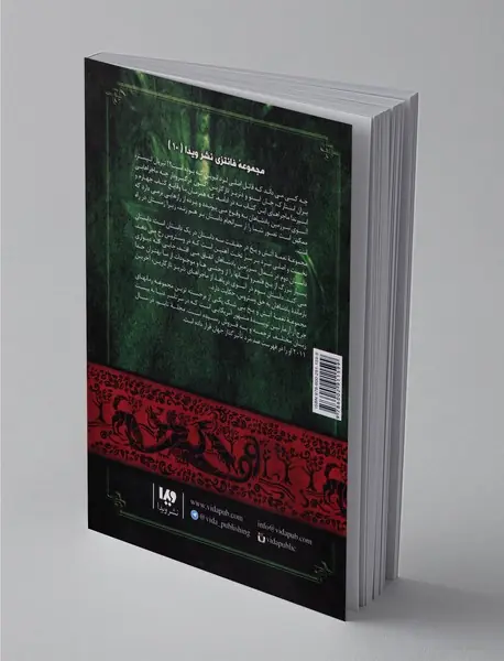 نغمه آتش و یخ - کتاب پنجم