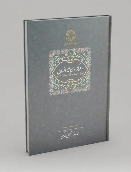 در هرگز و همیشه‌ی انسان