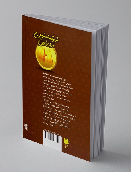 ثروتمندترین مرد بابل