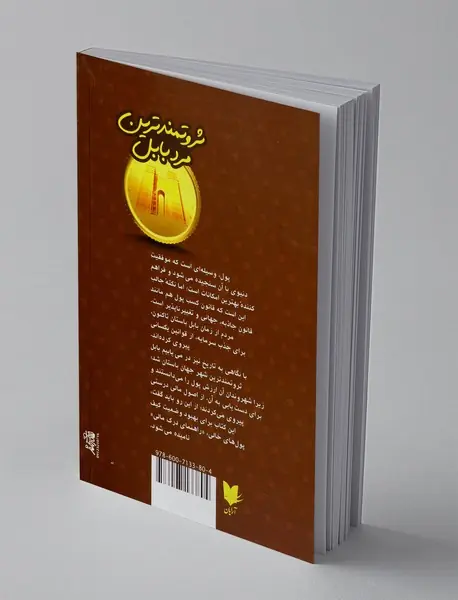 ثروتمندترین مرد بابل