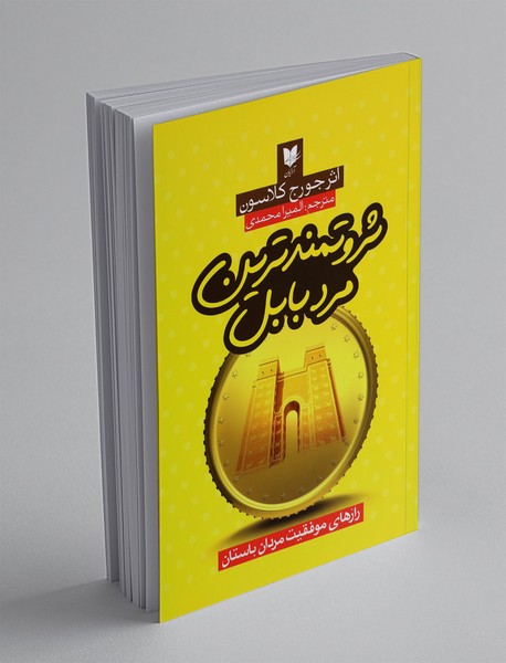 ثروتمندترین مرد بابل