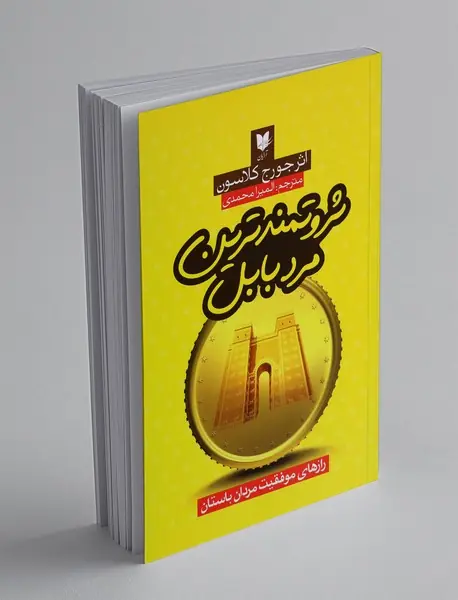 ثروتمندترین مرد بابل