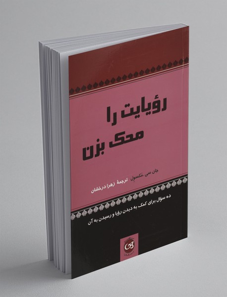 رویایت را محک بزن