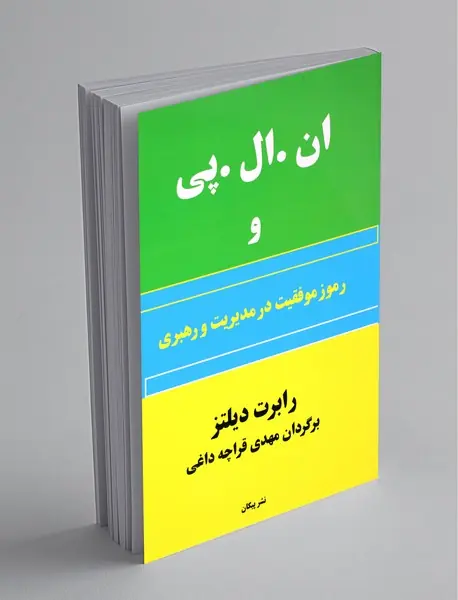 ان. ال. پی. و رموز موفقیت در مدیریت و رهبری