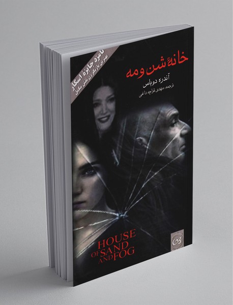 خانهی شن و مه خانهی شن و مه