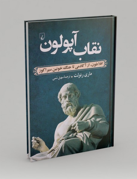 نقاب آپولون