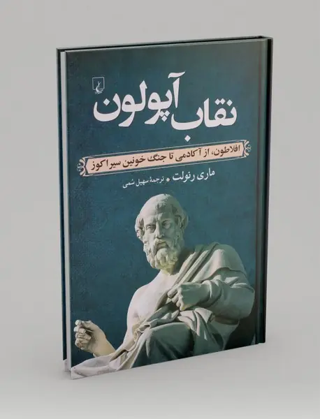 نقاب آپولون