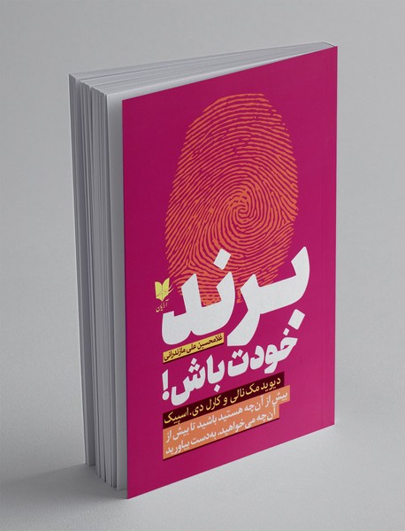 برند خودت باش