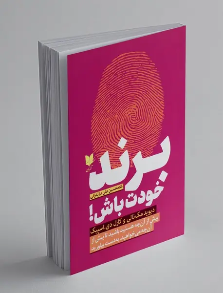 برند خودت باش