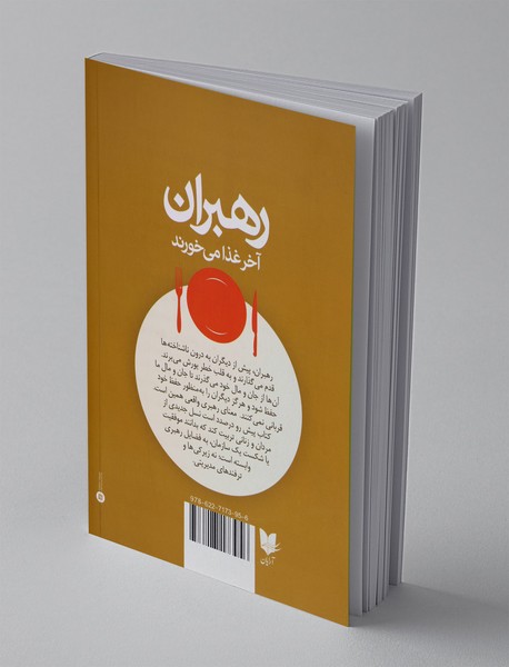 رهبران آخر غذا می خورند