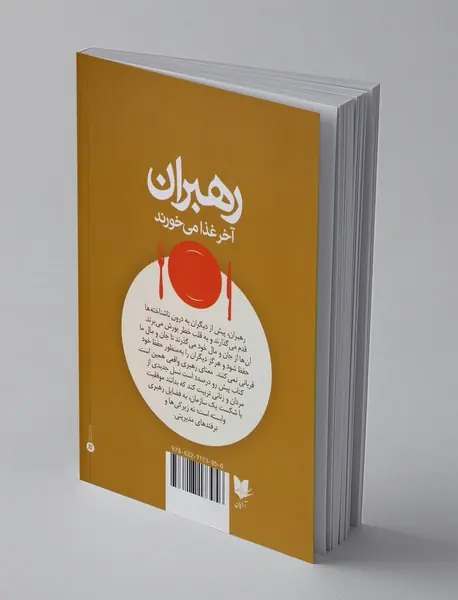 رهبران آخر غذا می خورند