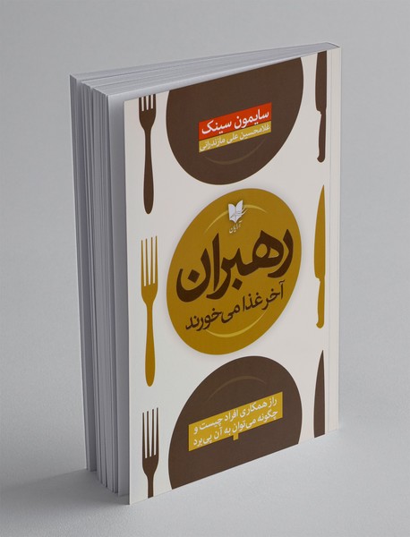 رهبران آخر غذا می خورند