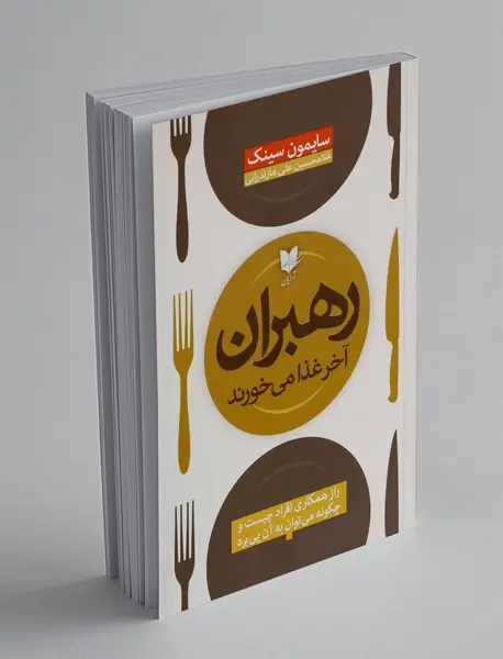 رهبران آخر غذا می خورند