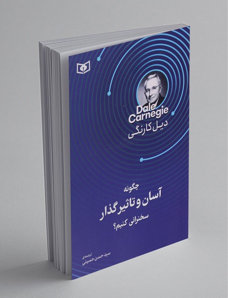 چگونه آسان و تاثیرگذار سخنرانی کنیم؟