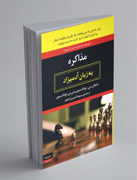 مذاکره به زبان آدمیزاد