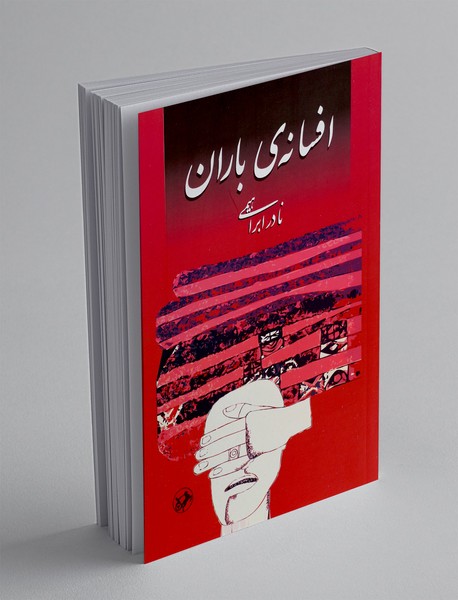 افسانه ی باران