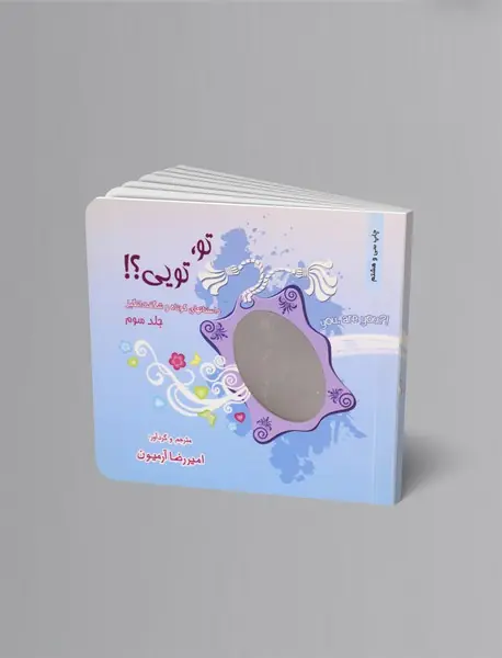 تو، تویی؟! - جلد 3