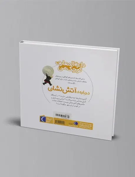 درباره ی آتش نشان