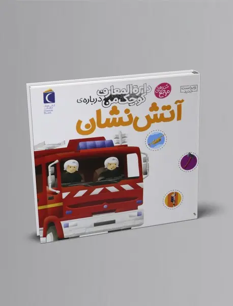 درباره ی آتش نشان