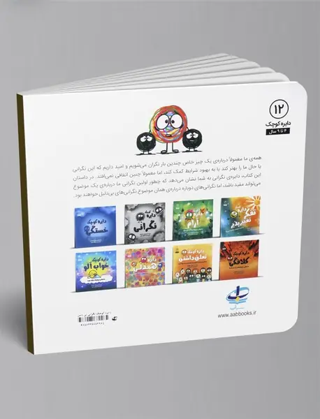 نگرانی بی دلیل دایره کوچک