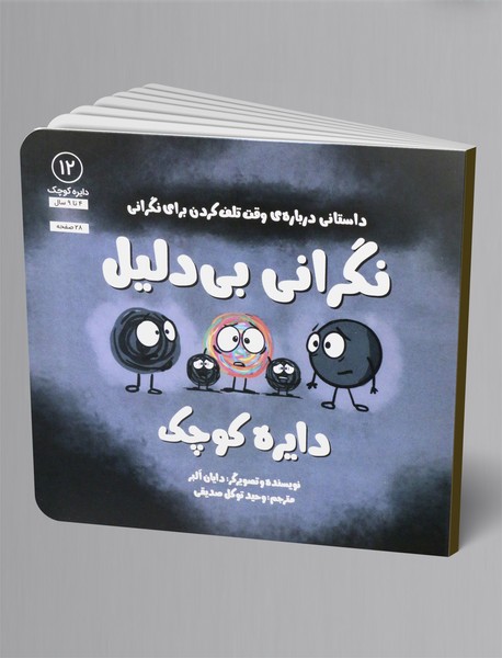 نگرانی بی دلیل دایره کوچک